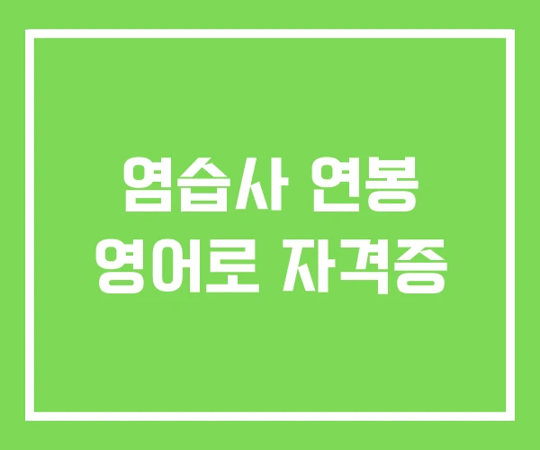 염습사 연봉 영어로 자격증 염습사 연봉 영어로 자격증