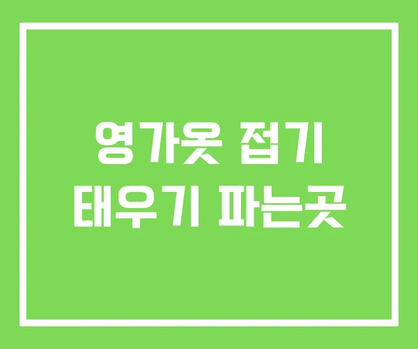 영가옷 접기 태우기 파는곳