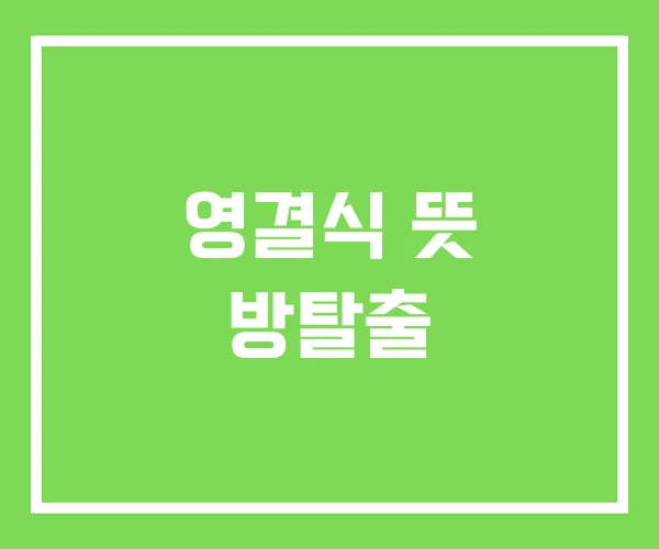 영결식 뜻 방탈출 영결식 뜻 방탈출