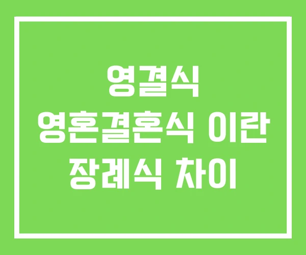 영결식 영혼결혼식 이란 장례식 차이