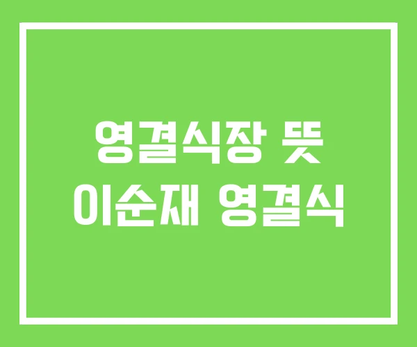 영결식장 뜻 이순재 영결식 영결식장 뜻 이순재 영결식