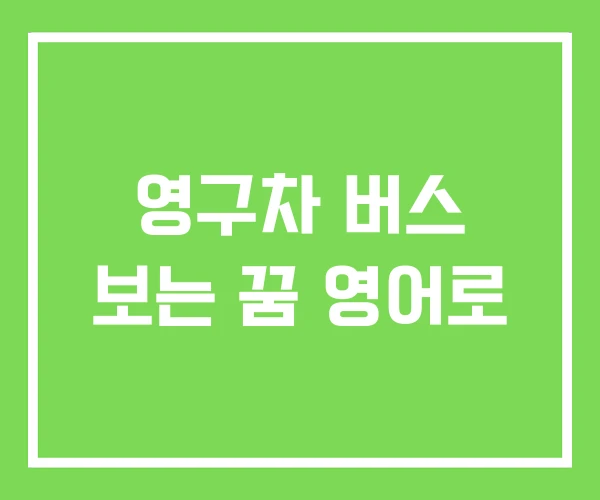 영구차 버스 보는 꿈 영어로 영구차 버스 보는 꿈 영어로