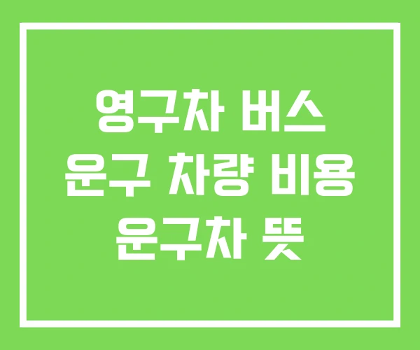 영구차 버스 운구 차량 비용 운구차 뜻 영구차 버스 운구 차량 비용 운구차 뜻