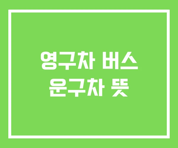 영구차 버스 운구차 뜻