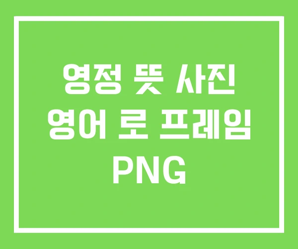 영정 뜻 사진 영어 로 프레임 PNG