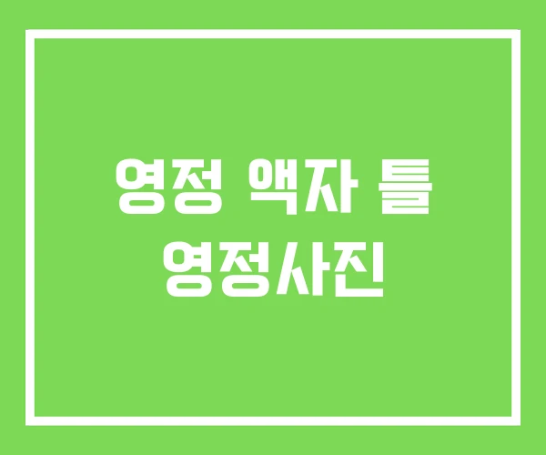 영정 액자 틀 영정사진