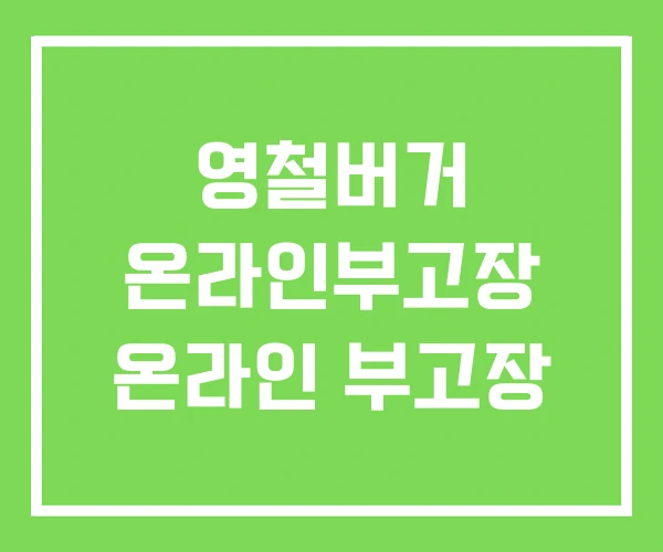 영철버거 온라인부고장 온라인 부고장 영철버거 온라인부고장 온라인 부고장