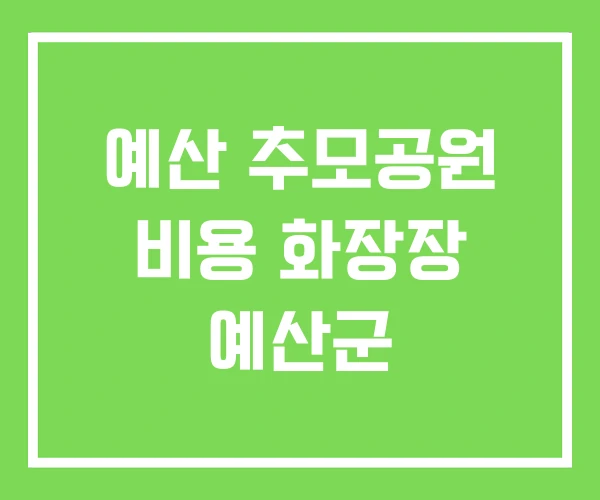 예산 추모공원 비용 화장장 예산군 예산 추모공원 비용 화장장 예산군