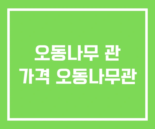오동나무 관 가격 오동나무관 오동나무 관 가격 오동나무관