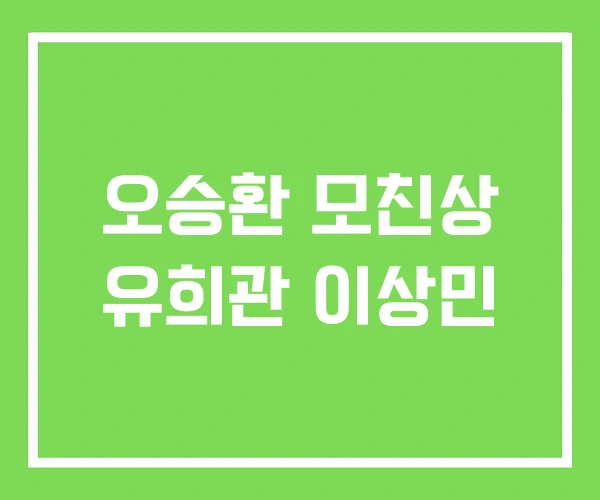 오승환 모친상 유희관 이상민 오승환 모친상 유희관 이상민