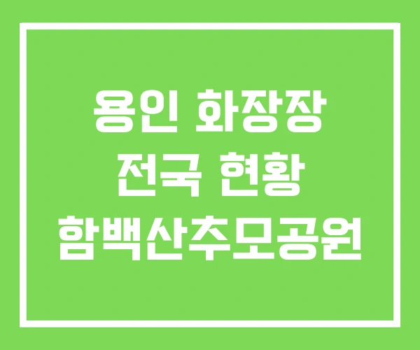 용인 화장장 전국 현황 함백산추모공원