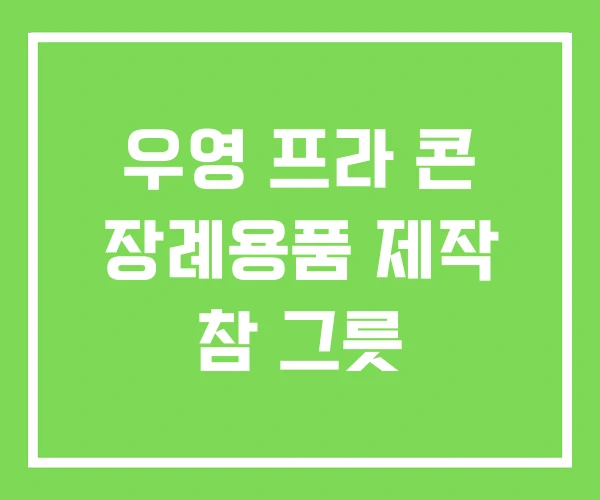 우영 프라 콘 장례용품 제작 참 그릇