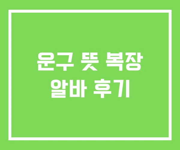 운구 뜻 복장 알바 후기