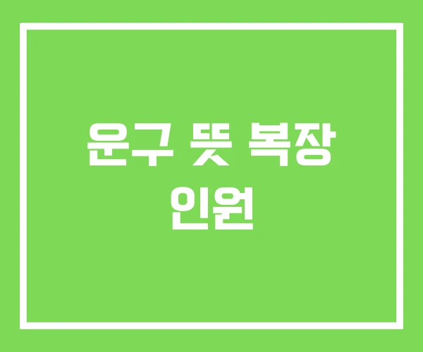 운구 뜻 복장 인원