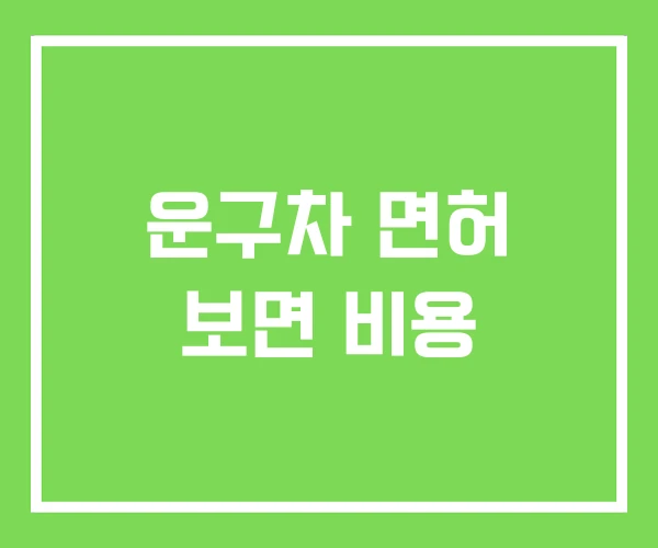 운구차 면허 보면 비용