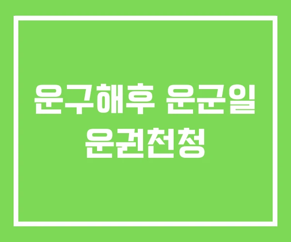 운구해후 운군일 운권천청