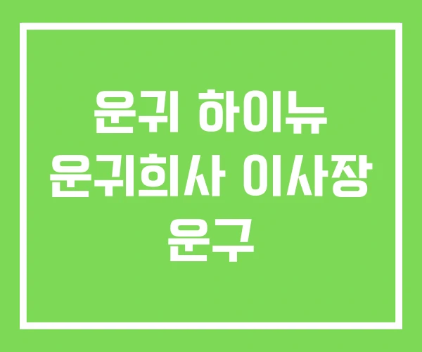 운귀 하이뉴 운귀희사 이사장 운구