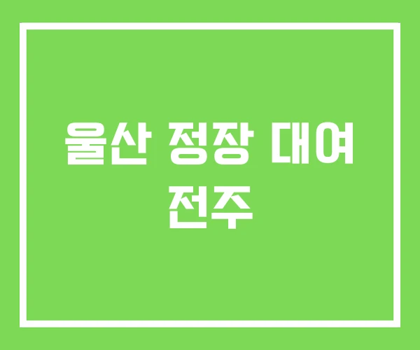 울산 정장 대여 전주 울산 정장 대여 전주