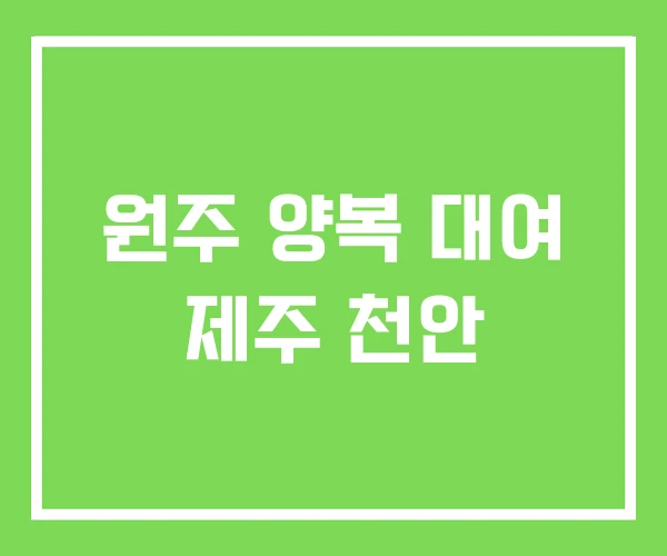 원주 양복 대여 제주 천안