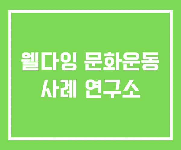 웰다잉 문화운동 사례 연구소 웰다잉 문화운동 사례 연구소