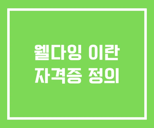 웰다잉 이란 자격증 정의