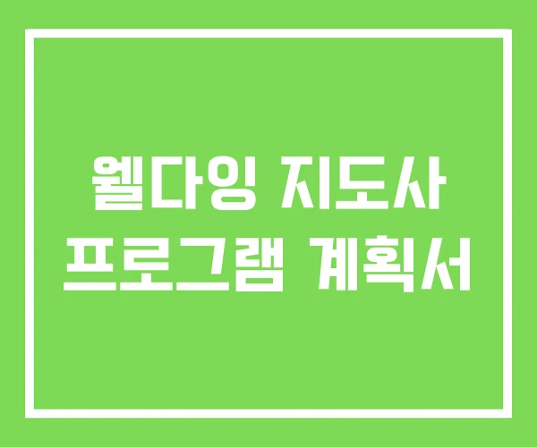 웰다잉 지도사 프로그램 계획서