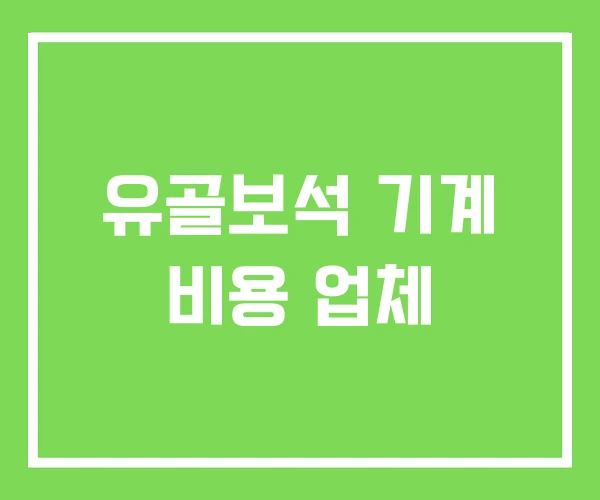 유골보석 기계 비용 업체