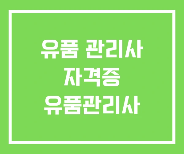 유품 관리사 자격증 유품관리사