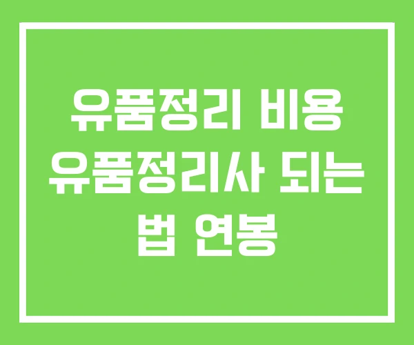 유품정리 비용 유품정리사 되는 법 연봉