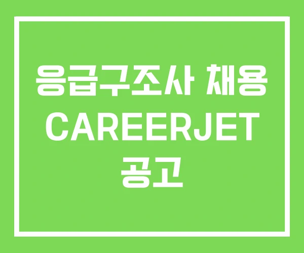 응급구조사 채용 CAREERJET 공고 응급구조사 채용 CAREERJET 공고