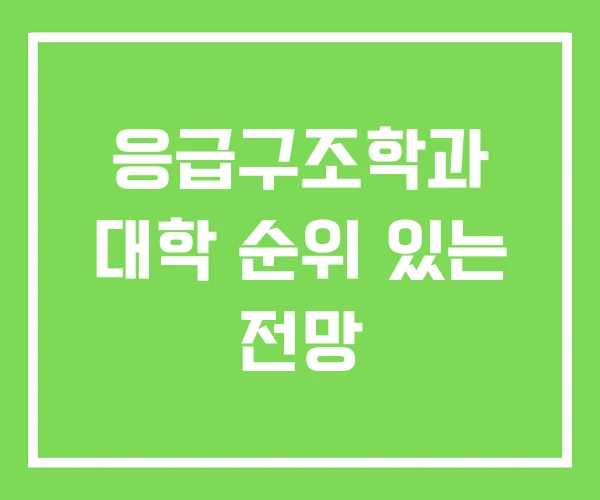 응급구조학과 대학 순위 있는 전망