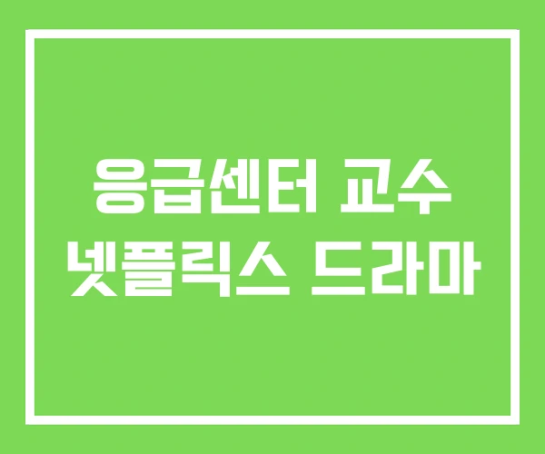 응급센터 교수 넷플릭스 드라마 응급센터 교수 넷플릭스 드라마