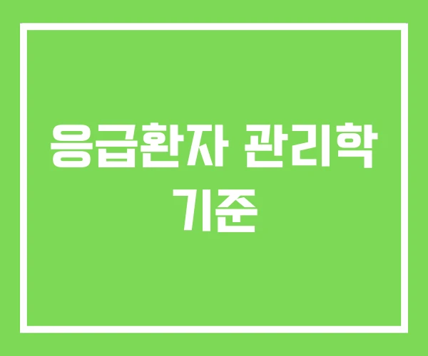 응급환자 관리학 기준 응급환자 관리학 기준