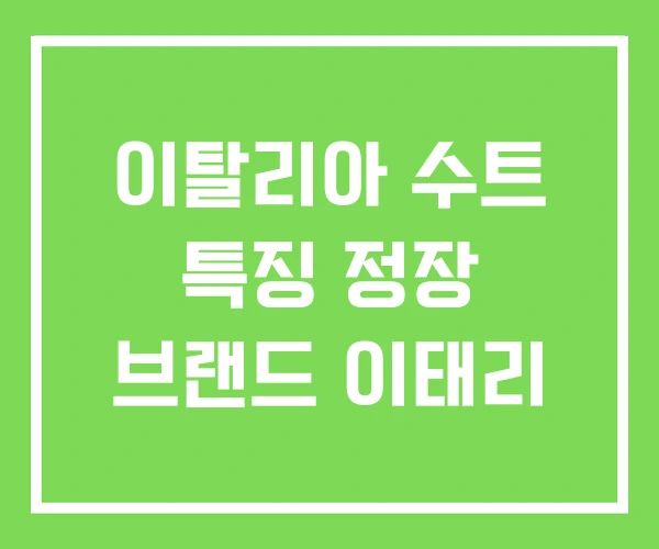이탈리아 수트 특징 정장 브랜드 이태리 이탈리아 수트 특징 정장 브랜드 이태리