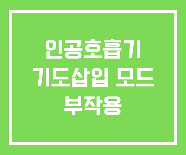 인공호흡기 기도삽입 모드 부작용 인공호흡기 기도삽입 모드 부작용
