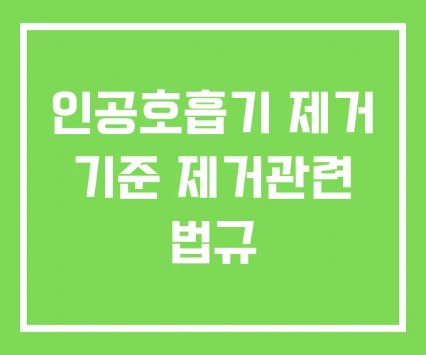 인공호흡기 제거 기준 제거관련 법규