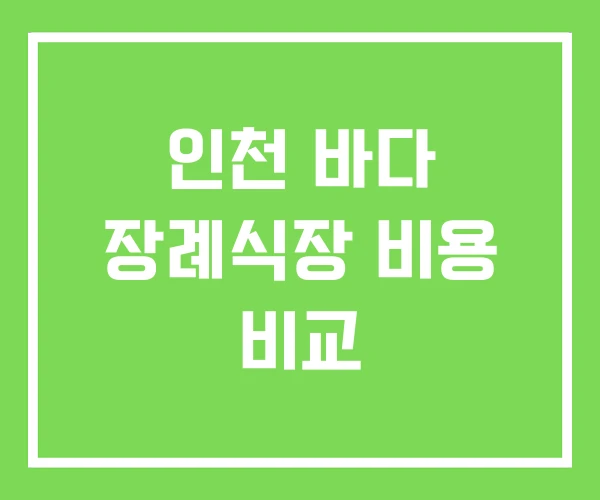 인천 바다 장례식장 비용 비교 인천 바다 장례식장 비용 비교