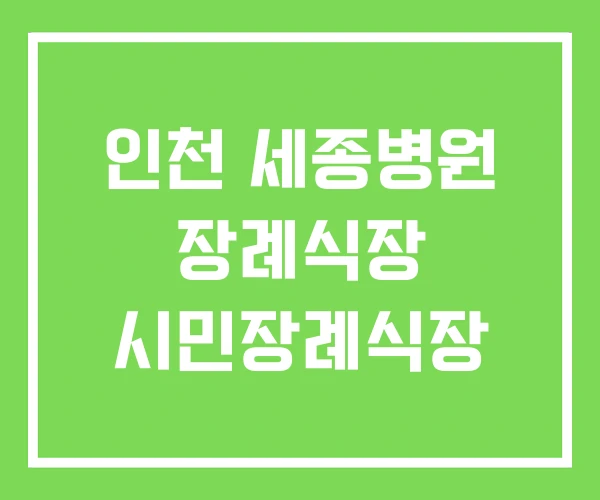인천 세종병원 장례식장 시민장례식장