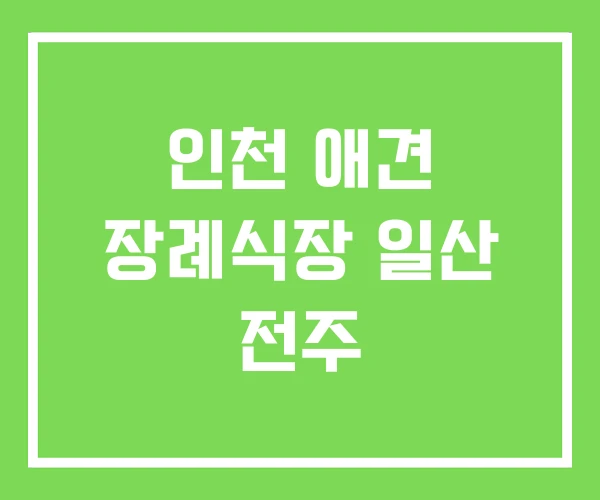 인천 애견 장례식장 일산 전주