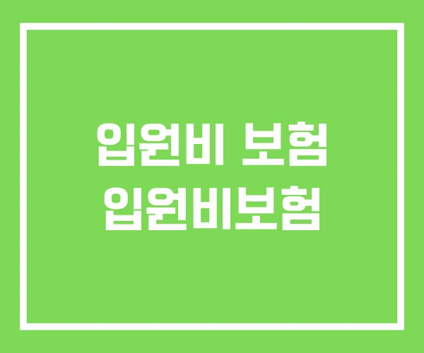 입원비 보험 입원비보험 입원비 보험 입원비보험