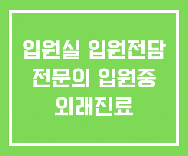 입원실 입원전담 전문의 입원중 외래진료