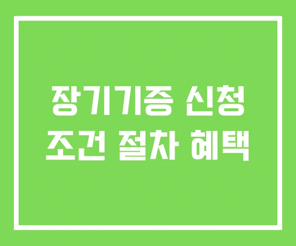 장기기증 신청 조건 절차 혜택