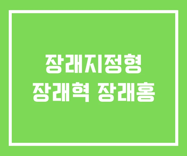 장래지정형 장래혁 장래홍 장래지정형 장래혁 장래홍