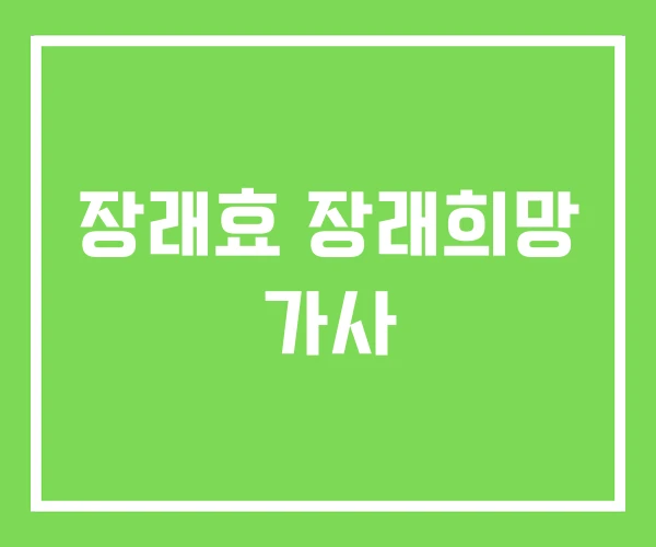 장래효 장래희망 가사