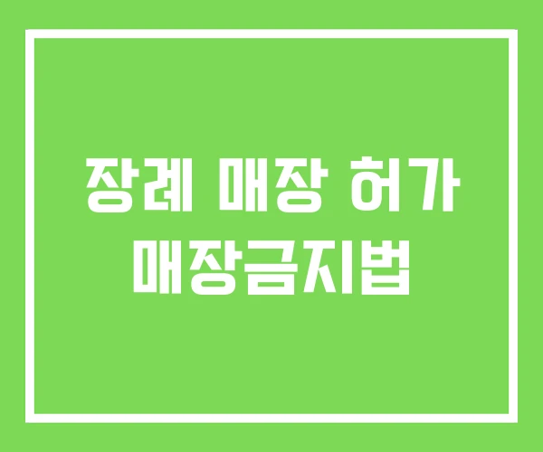 장례 매장 허가 매장금지법