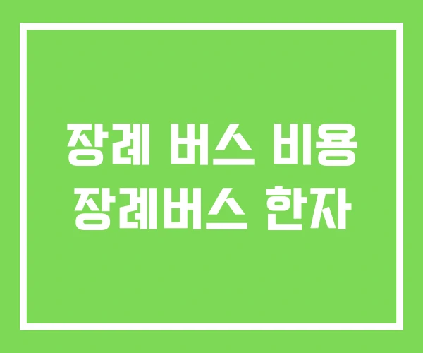 장례 버스 비용 장례버스 한자