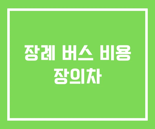 장례 버스 비용 장의차