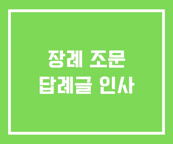 장례 조문 답례글 인사