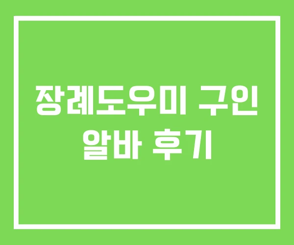 장례도우미 구인 알바 후기