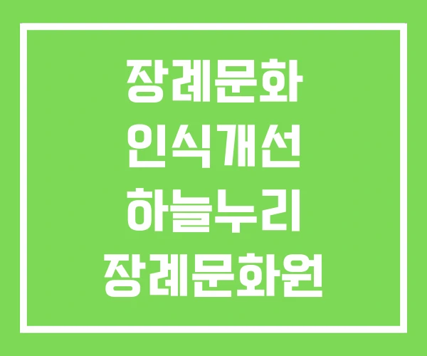 장례문화 인식개선 하늘누리 장례문화원